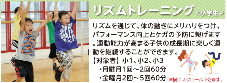 リズムトレーニング（小学生）