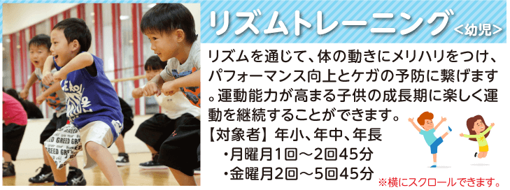 リズムトレーニング（幼児）