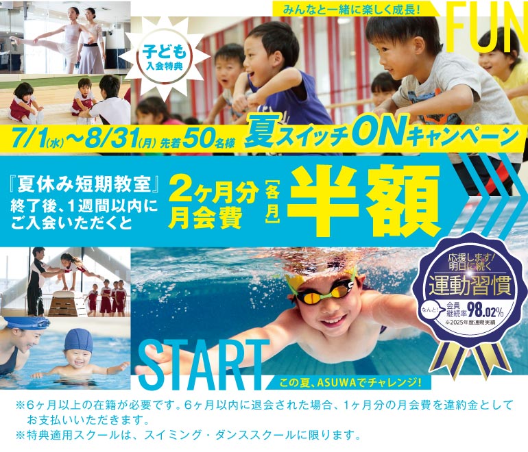 夏スイッチONキャンペーン