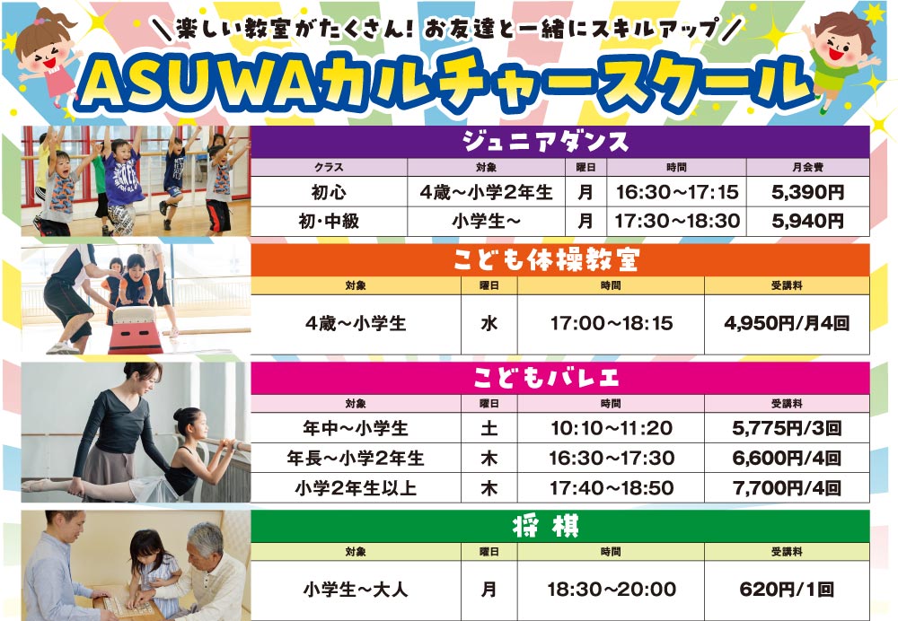 子どもスクールプログラム　スイミングスクール、ベビースイミング、ジュニアダンススクール、こどもバレエ、トータルスポーツ（体操）、将棋