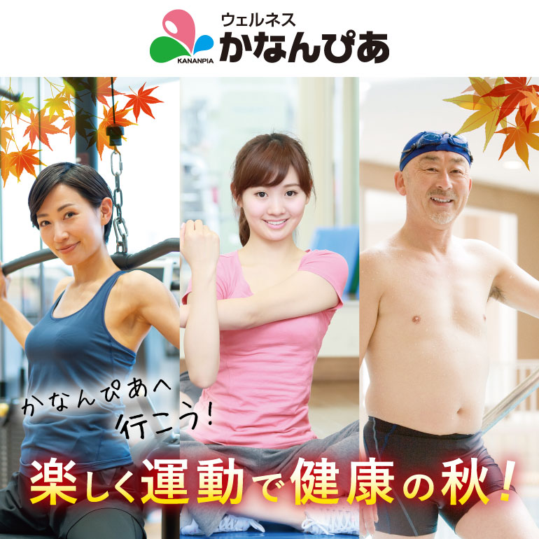 楽しく運動で健康の秋！