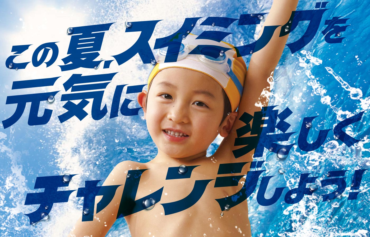 この夏、スイミングを元気に楽しくチャレンジしよう！