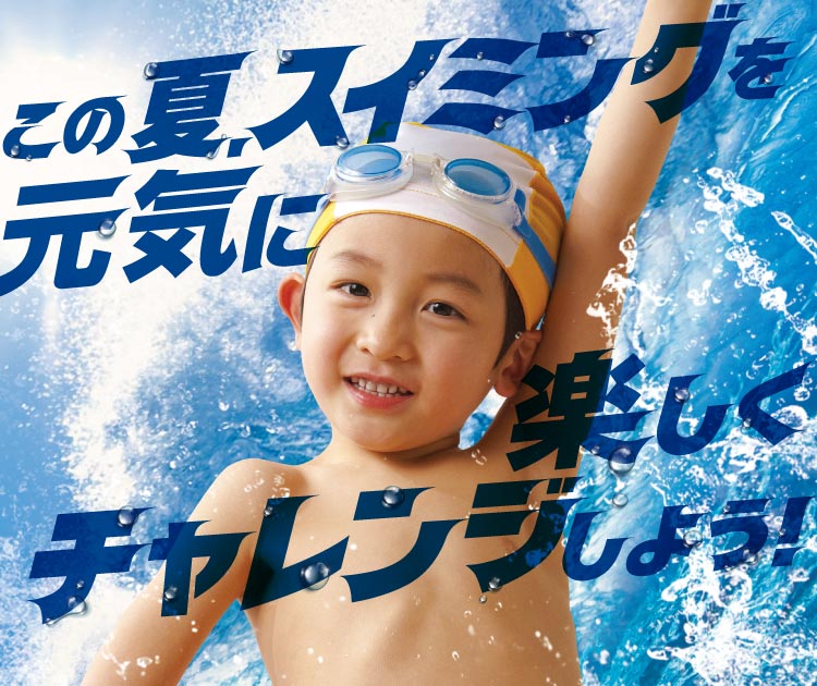 この夏、スイミングを元気に楽しくチャレンジしよう！