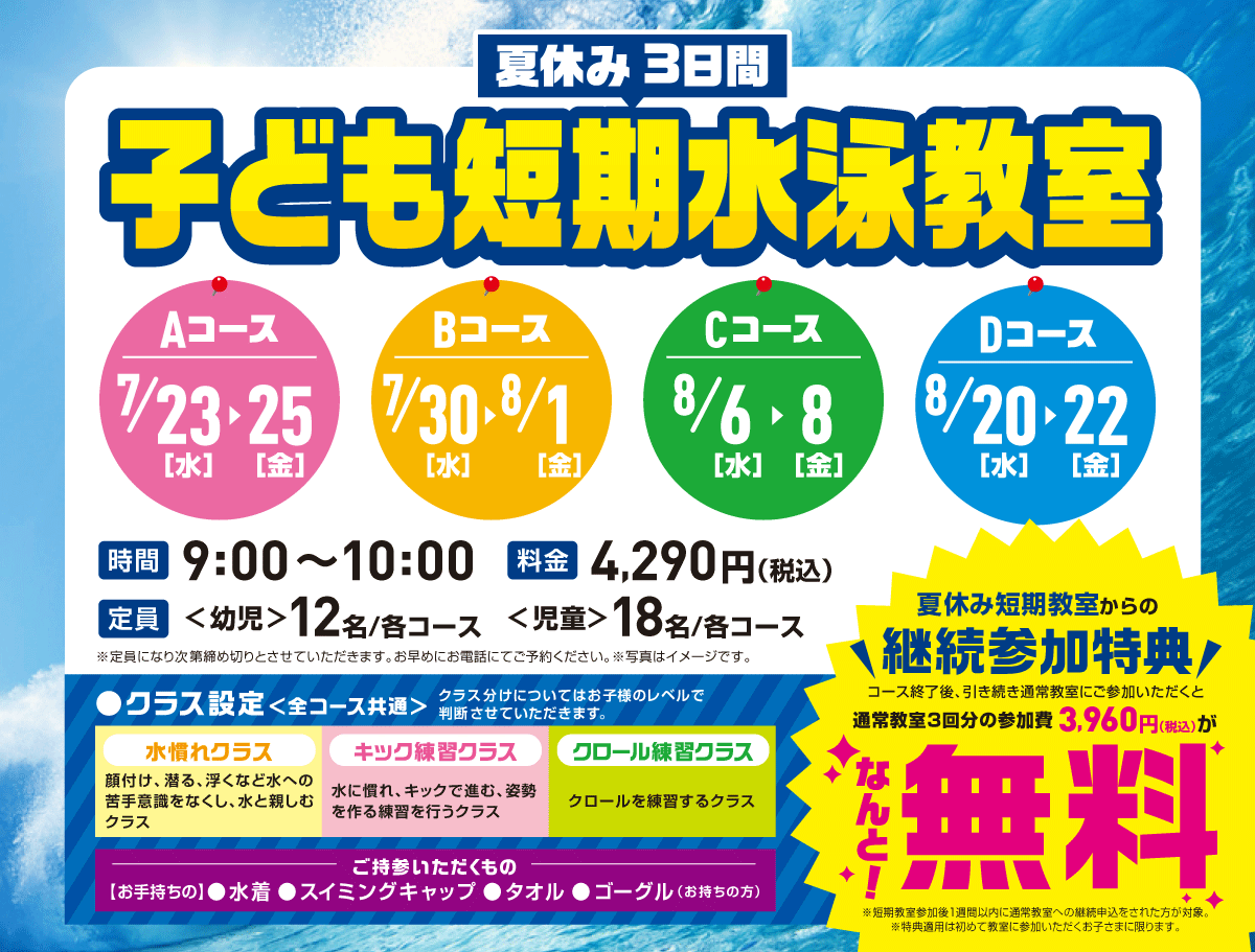 子ども短期水泳教室