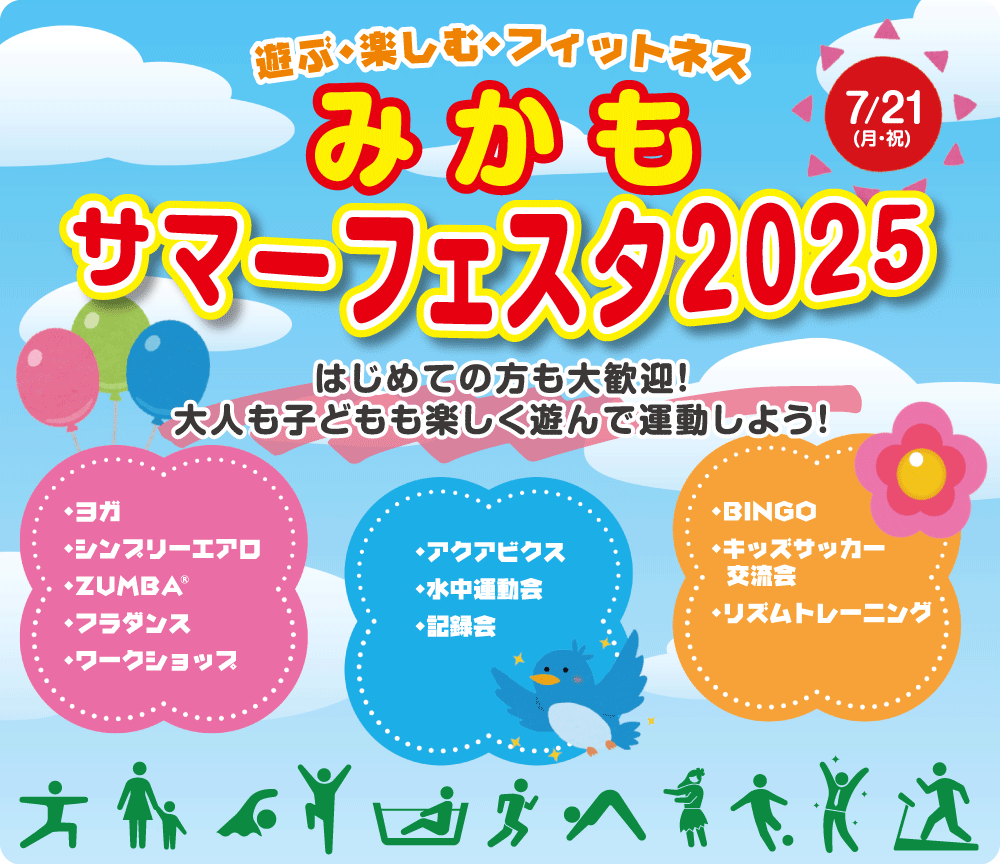 サマーフェスタ2025