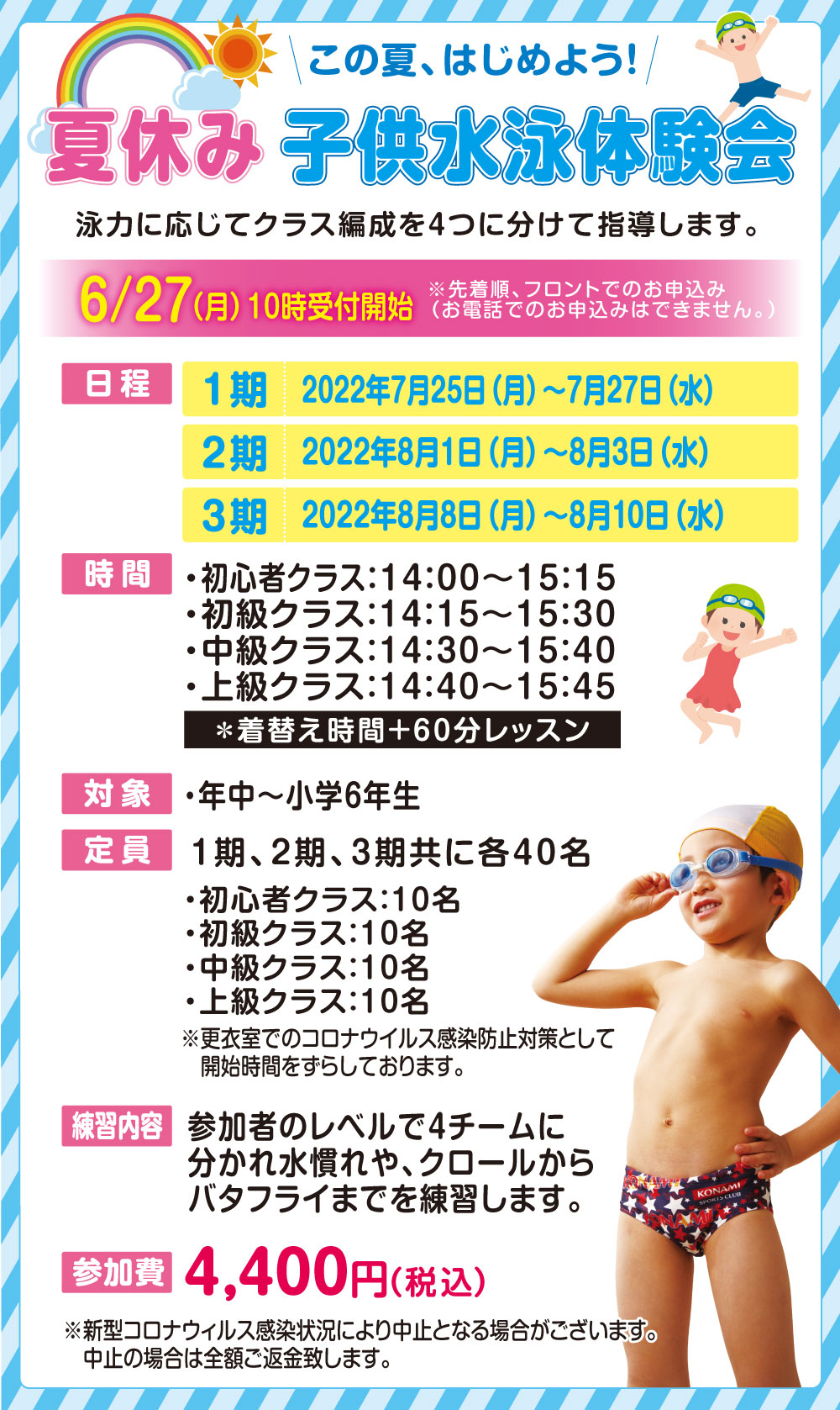 夏休み子供水泳体験会