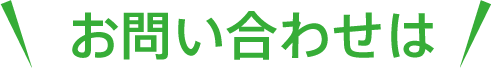 お電話でも受付中！