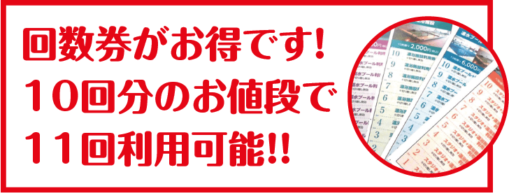 回数券がお得です！10回分のお値段で11回利用可能！！