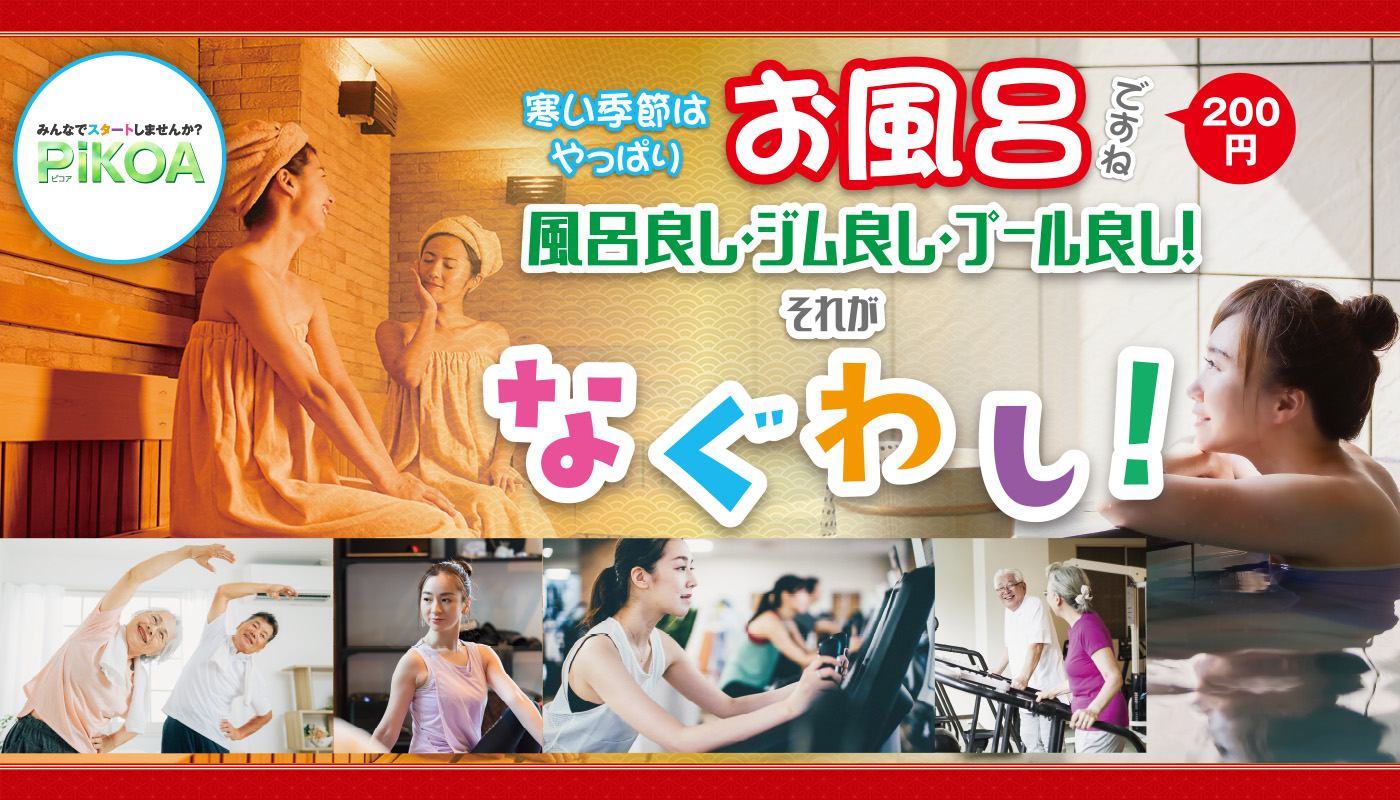 寒い季節はやっぱりお風呂ですね。風呂良し・ジム良し・プール良し！それがなぐわし！