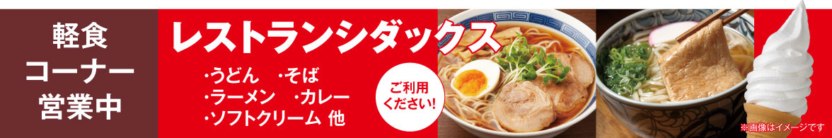 軽食コーナー営業中