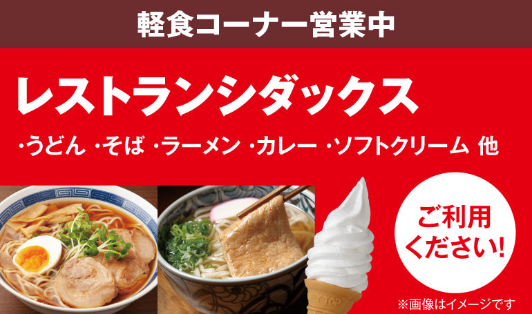 軽食コーナー営業中