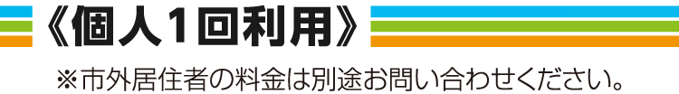 ご利用料金：個人1回利用