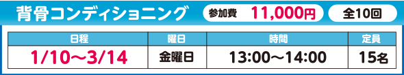背骨コンディショニング