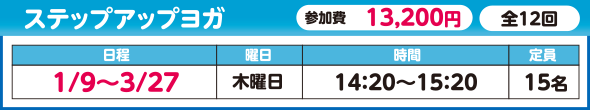 ステップアップヨガ