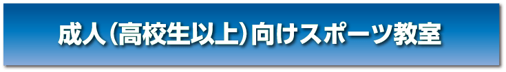 大人教室