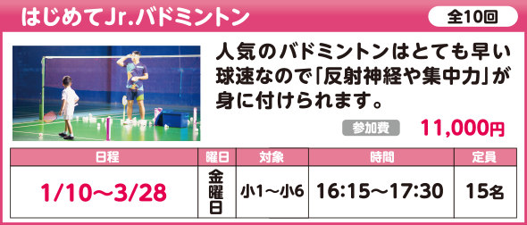 はじめてJr.バドミントン