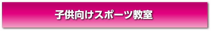子供教室