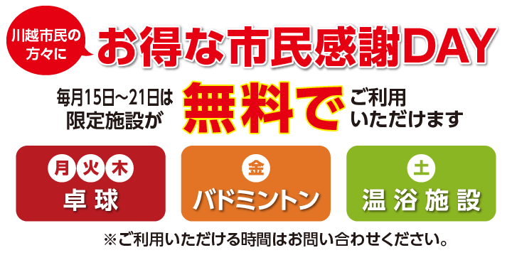お得な市民感謝DAY
