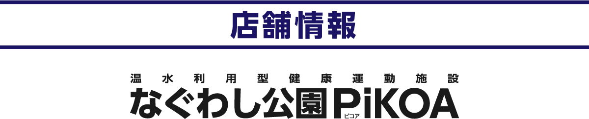なぐわし公園PiKOA