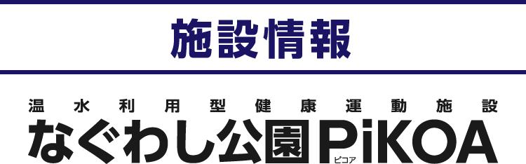 なぐわし公園PiKOA