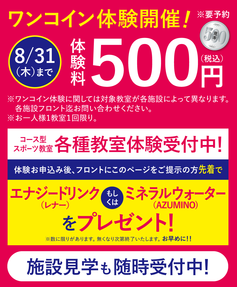 ワンコイン体験開催！ コース型スポーツ教室各種教室体験受付中！