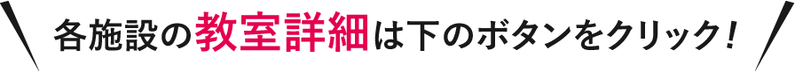 まずはお気軽に体験 各教室無料体験開催中！