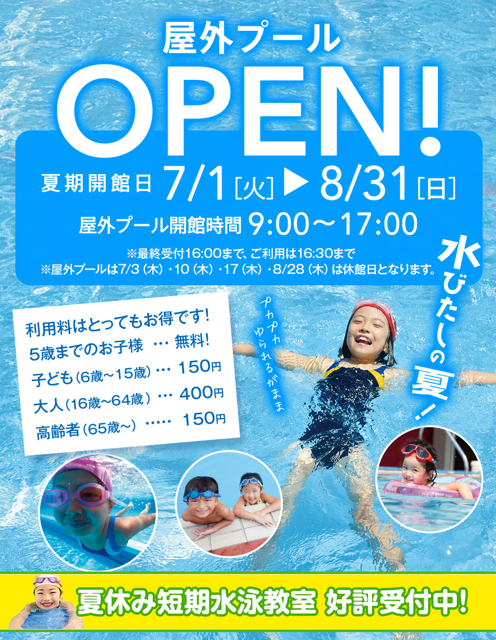 屋外プールOPEN