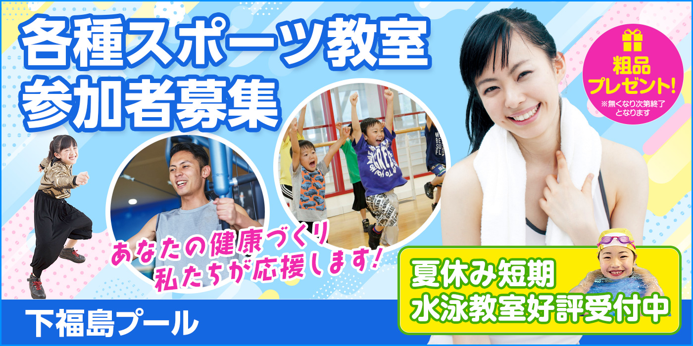 各種スポーツ教室参加者募集 大阪市立 下福島プール