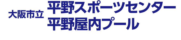 平野スポーツセンター/平野屋内プール