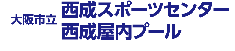 西成スポーツセンター/西成屋内プール