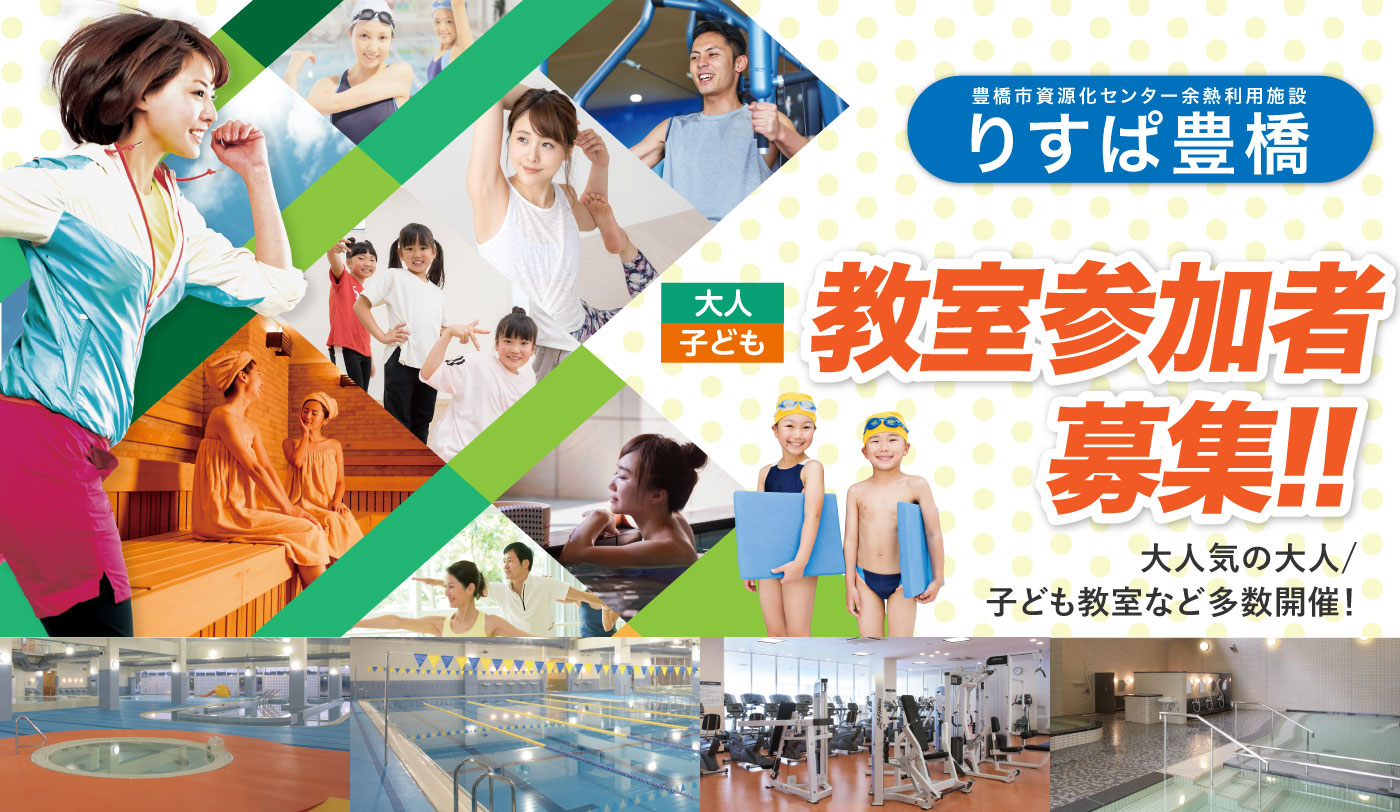 りすぱ豊橋 教室参加者募集！