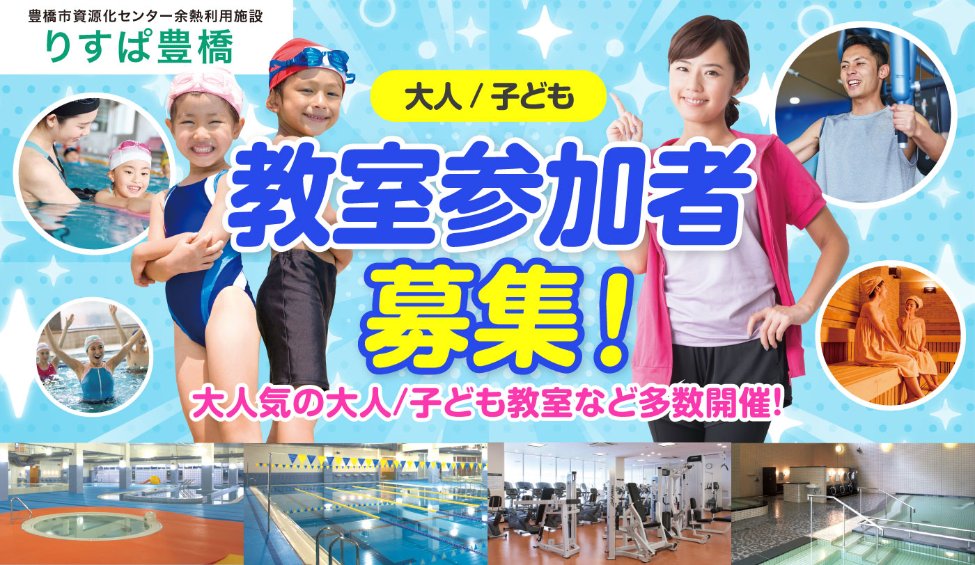 りすぱ豊橋 教室参加者募集！