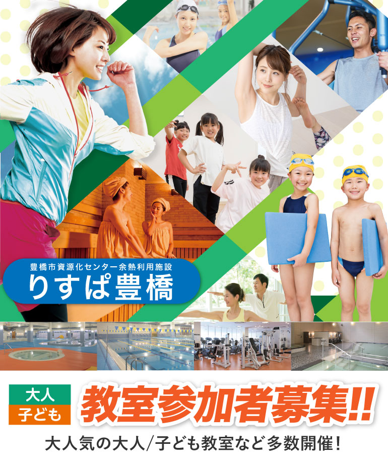 りすぱ豊橋 教室参加者募集！