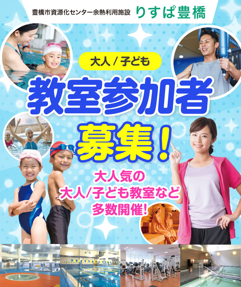 りすぱ豊橋 教室参加者募集！