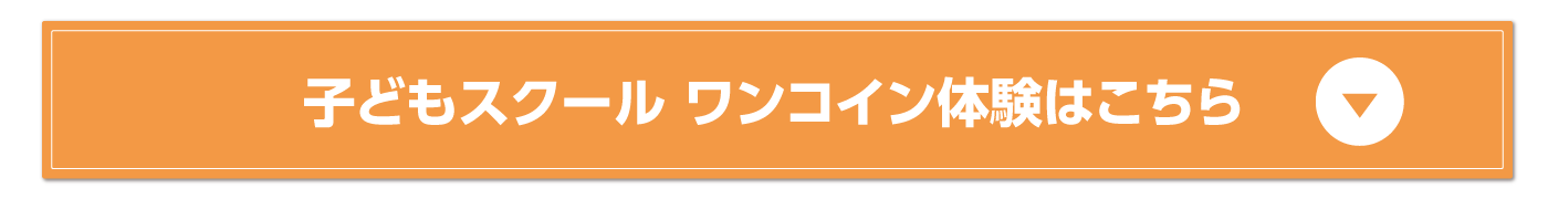 子どもスクール「ワンコイン体験」はこちら