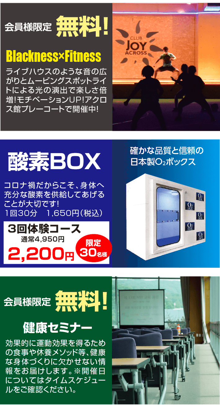 充実のフィットネス環境を月会費だけで使い放題！