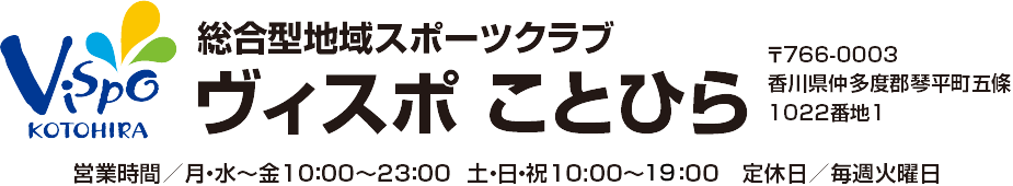 総合型地域スポーツクラブ ヴィスポことひら 〒766-0003 香川県仲多度郡琴平町五條1022番地1 営業時間／月・水〜金10：00〜23：00  土・日・祝10:00〜21：00　定休日／毎週火曜日