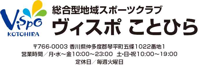 総合型地域スポーツクラブ ヴィスポことひら 〒766-0003 香川県仲多度郡琴平町五條1022番地1 営業時間／月・水〜金10：00〜23：00  土・日・祝10:00〜21：00　定休日／毎週火曜日