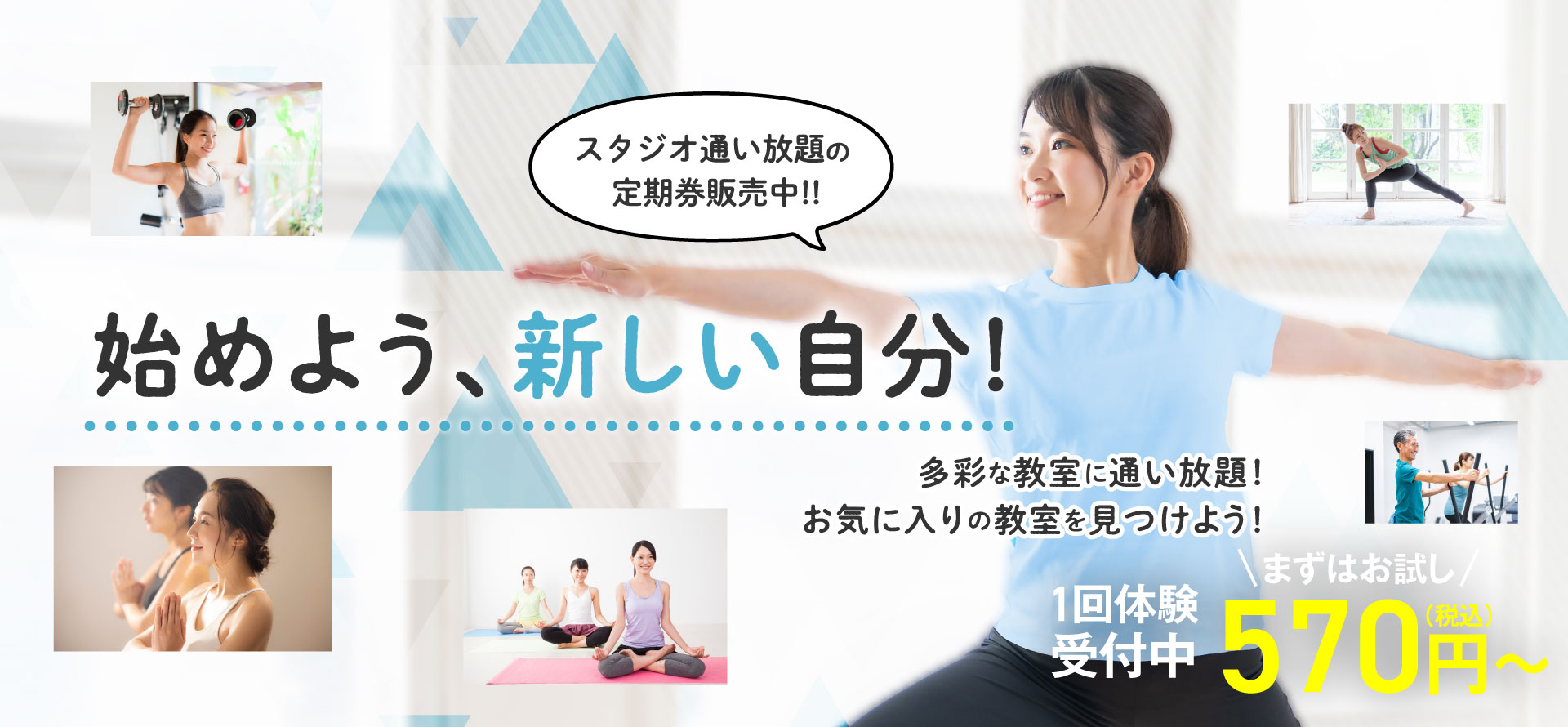 始めよう、新しい自分!