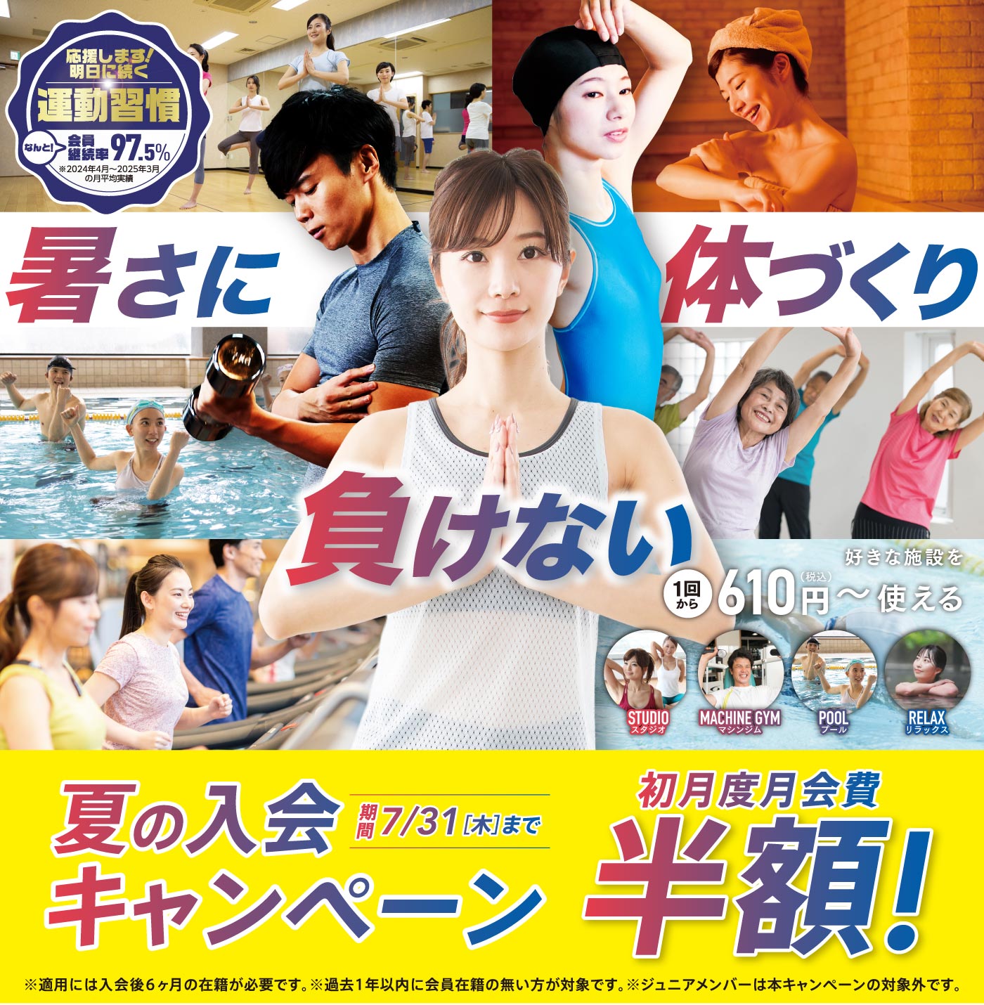 夏の入会キャンペーン
