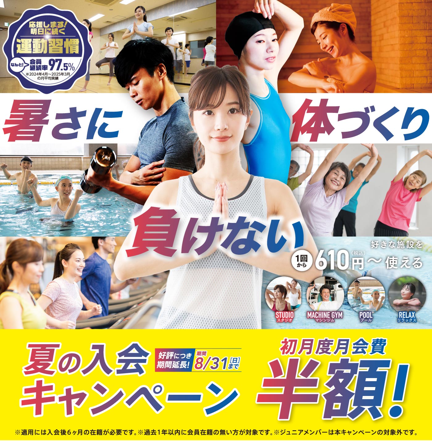 夏の入会キャンペーン