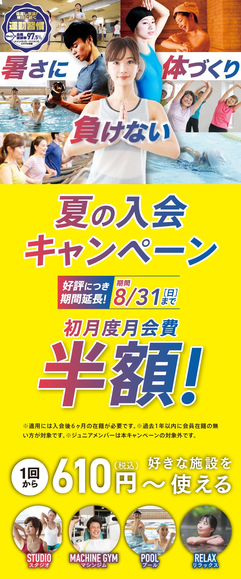 夏の入会キャンペーン