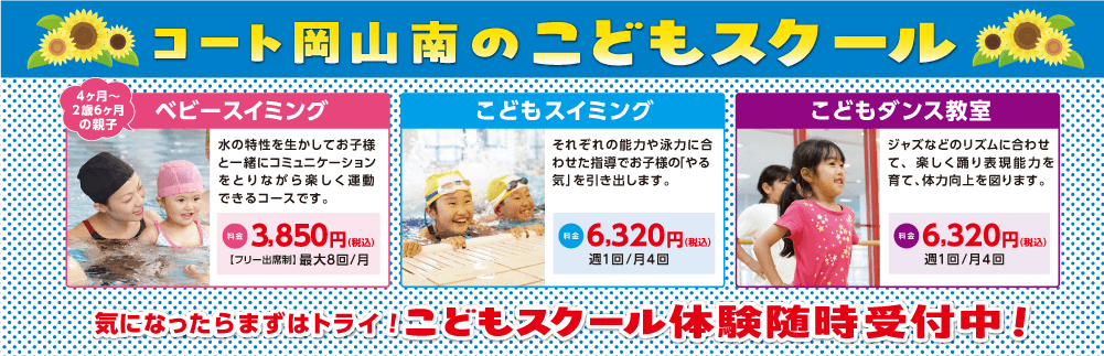 こどもスクール体験随時受付中
