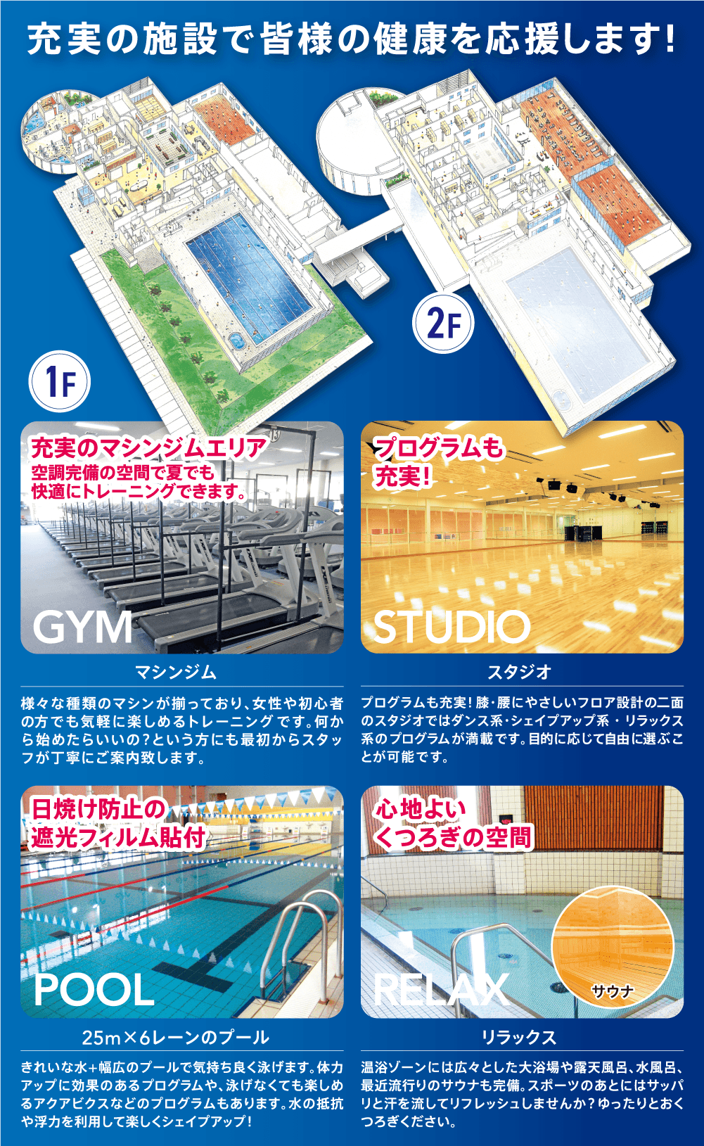 充実の施設で皆様の健康を応援します!