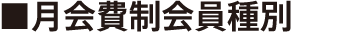 月会費制会員種別
