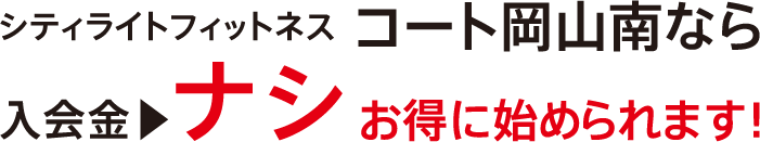 入会金0円