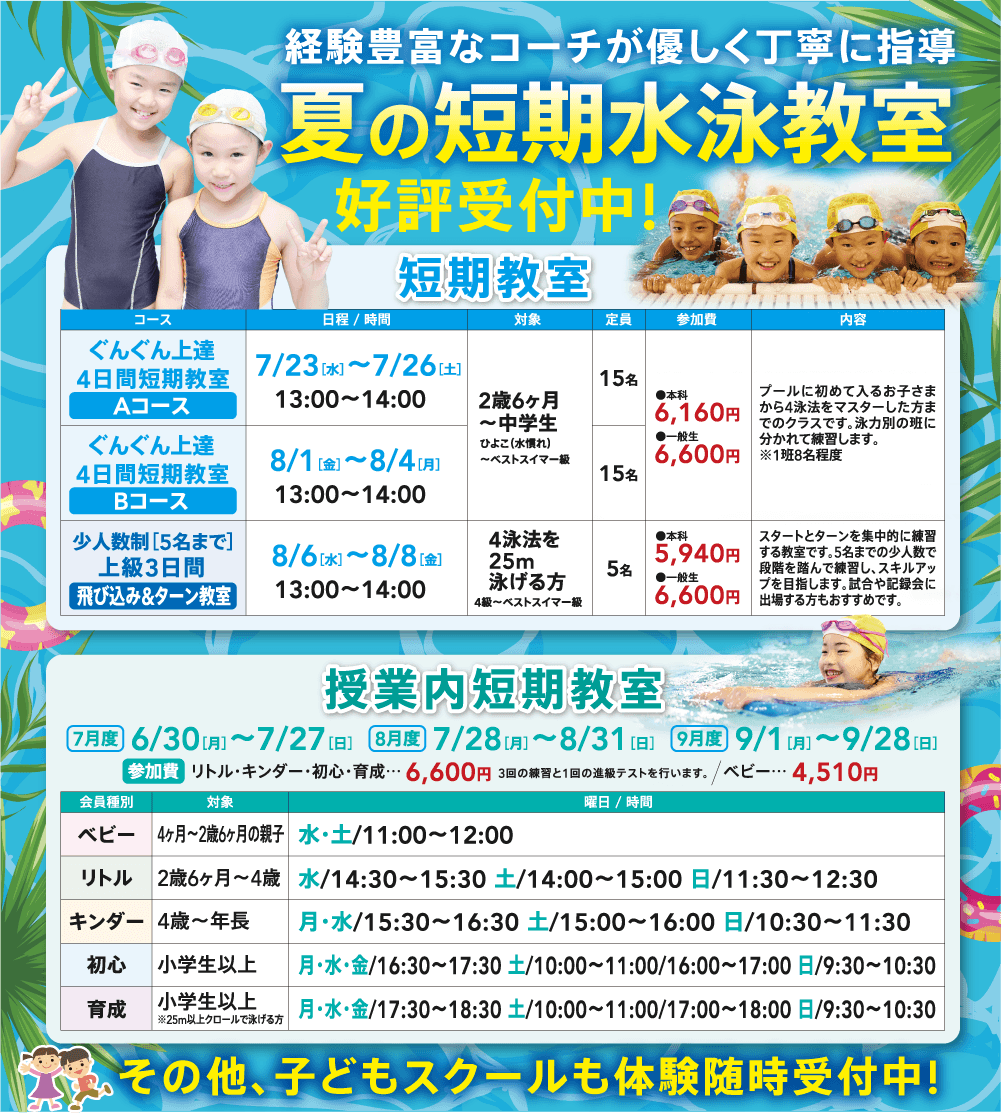 夏の短期水泳教室