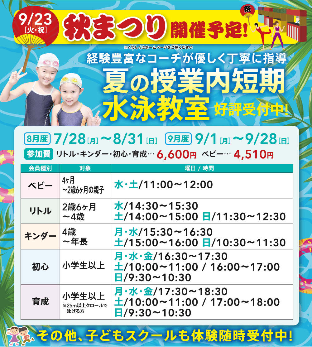 夏の短期水泳教室