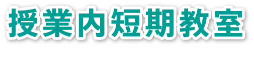 夏の短期水泳教室