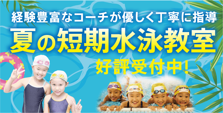 夏の短期水泳教室